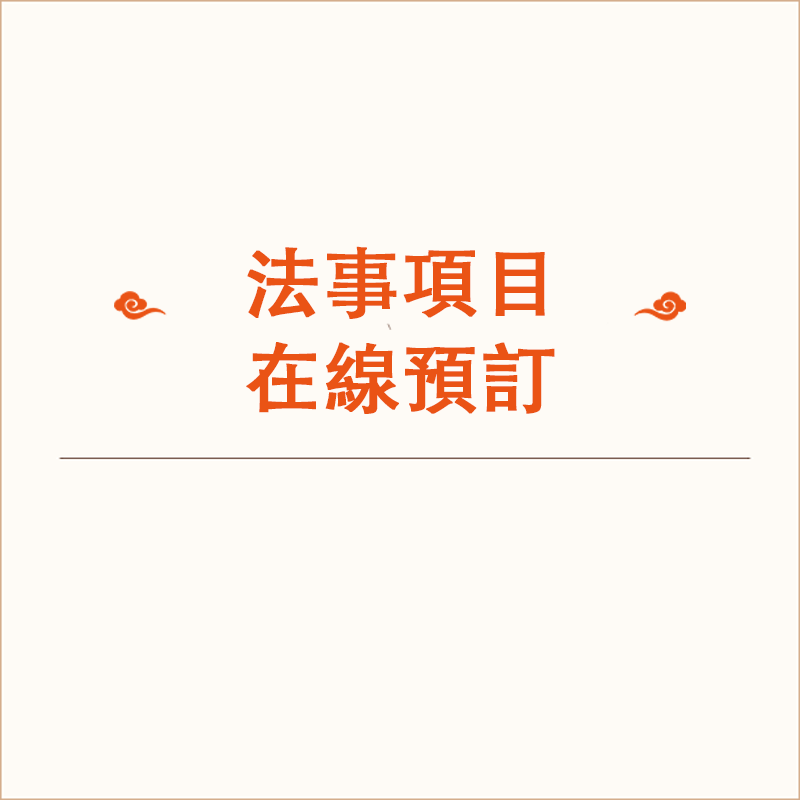 「雲星法事」法事項目在線預定