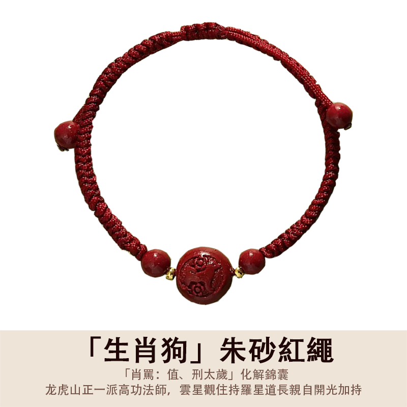「2026丙午年馬年化解犯太歲」生肖款朱砂編織紅繩 - 平安好運