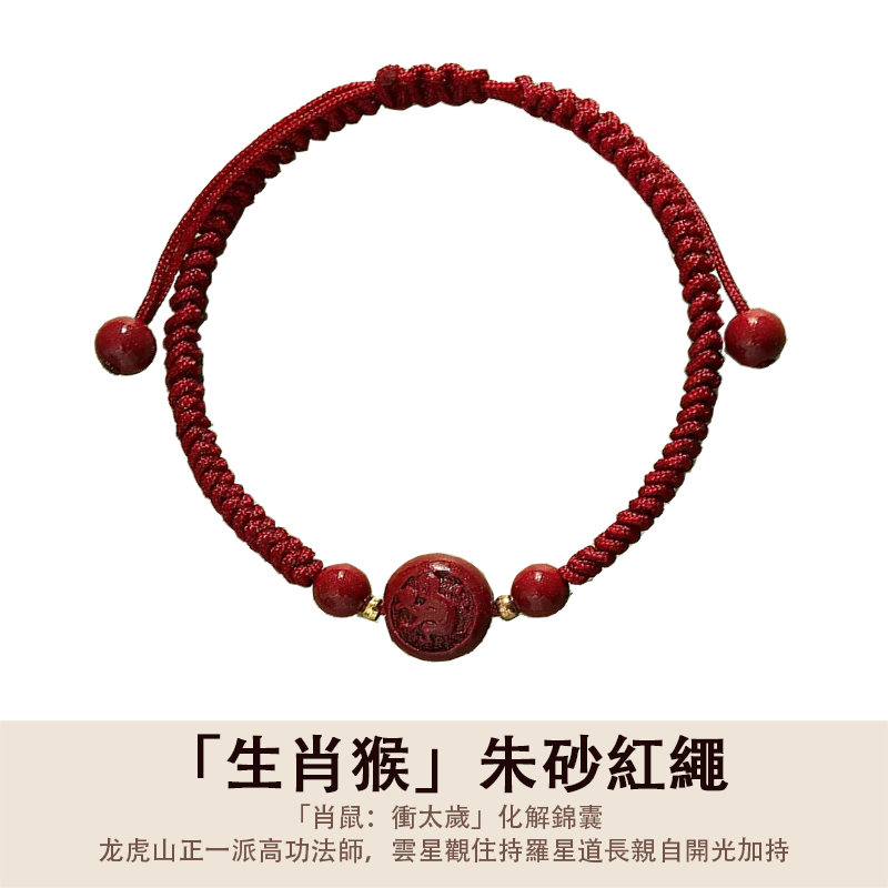 「2026丙午年馬年化解犯太歲」生肖款朱砂編織紅繩 - 平安好運
