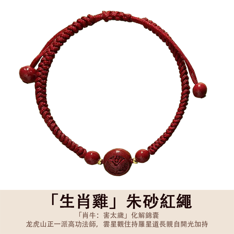 「2026丙午年馬年化解犯太歲」生肖款朱砂編織紅繩 - 平安好運