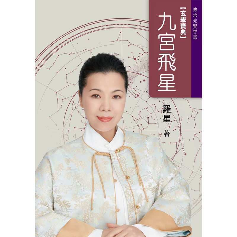 雲星子·羅星 所著「玄學寶典」