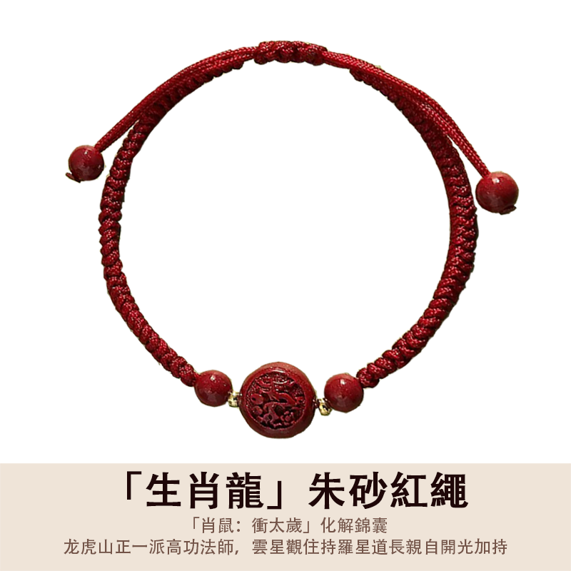 「2026丙午年馬年化解犯太歲」生肖款朱砂編織紅繩 - 平安好運