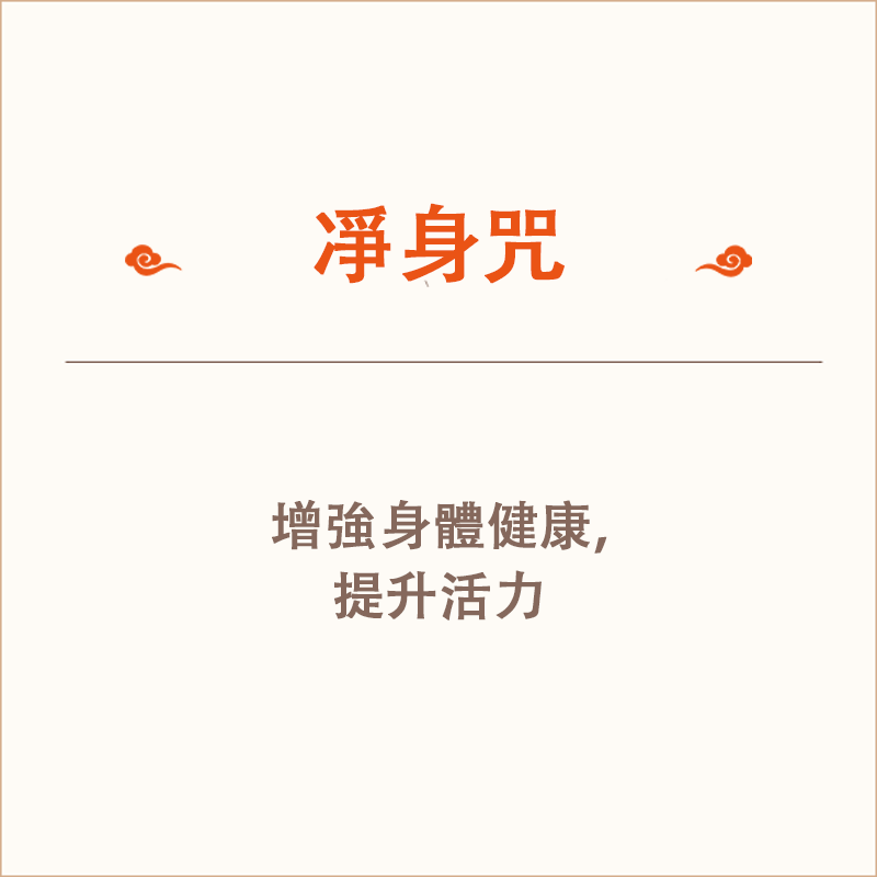 [雲星道樂]《淨身神咒》——劉沖