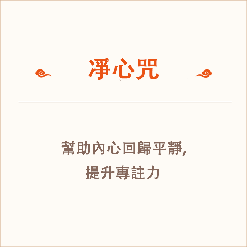 [雲星道樂]《淨心神咒》——劉沖