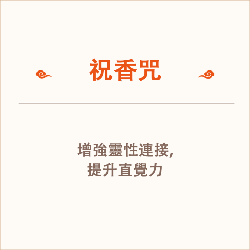 [雲星道樂]《祝香神咒》——劉沖