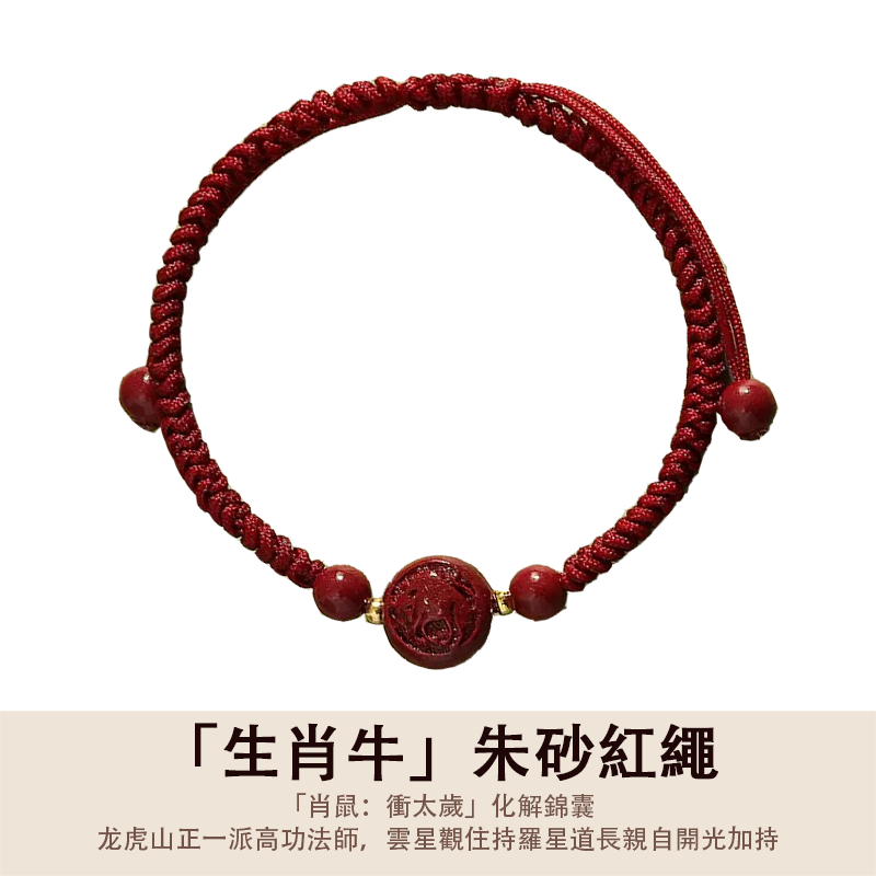 「2026丙午年馬年化解犯太歲」生肖款朱砂編織紅繩 - 平安好運