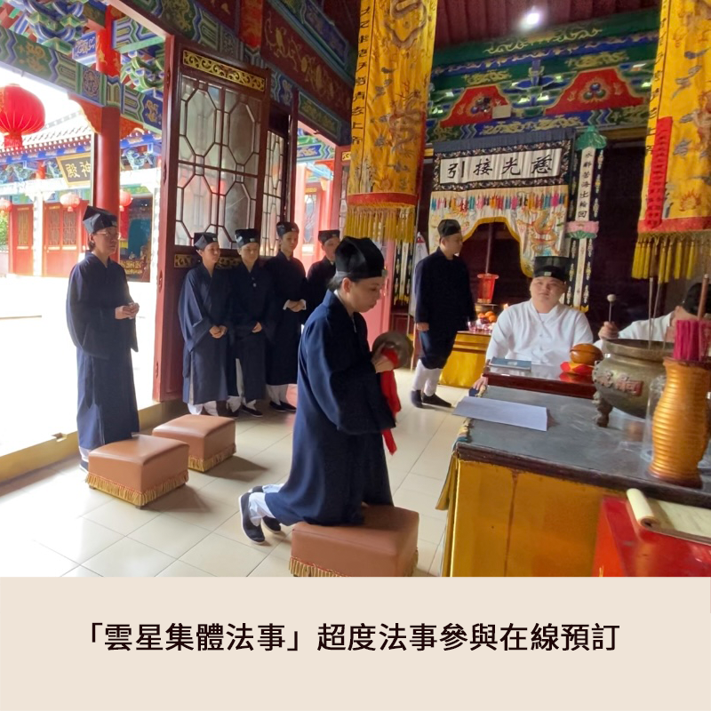 「雲星集體法事」“超度法事”參與在線報名
