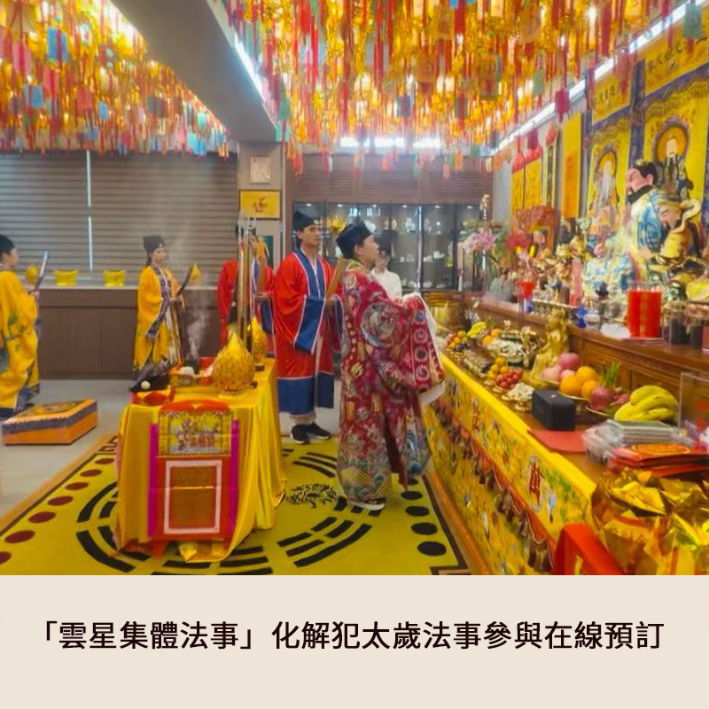 「雲星集體法事」化解犯太歲法事參與在線預訂