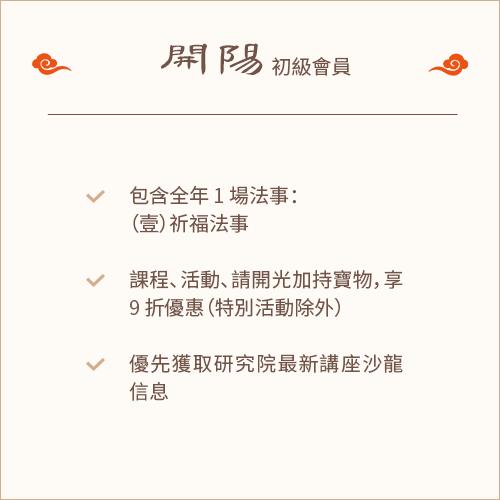 【雲星匯】開陽 - 初級會員