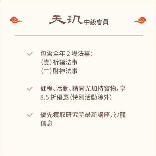 【雲星匯】天玑 - 中級會員