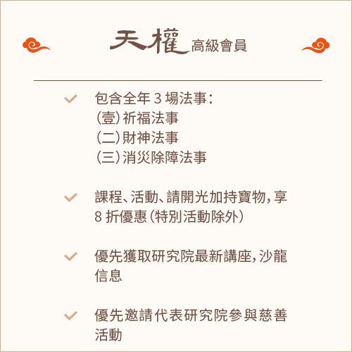 【雲星匯】天權 - 高級會員