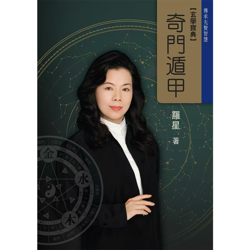 雲星子·羅星 所著「玄學寶典」
