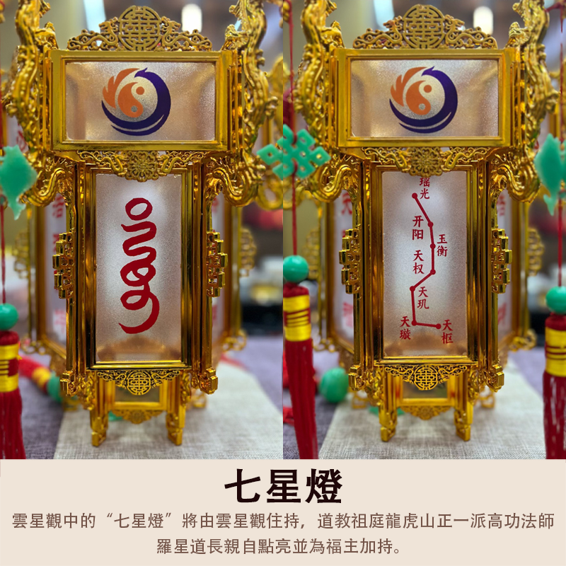 七星燈「點燈加持」