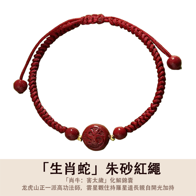 「2026丙午年馬年化解犯太歲」生肖款朱砂編織紅繩 - 平安好運