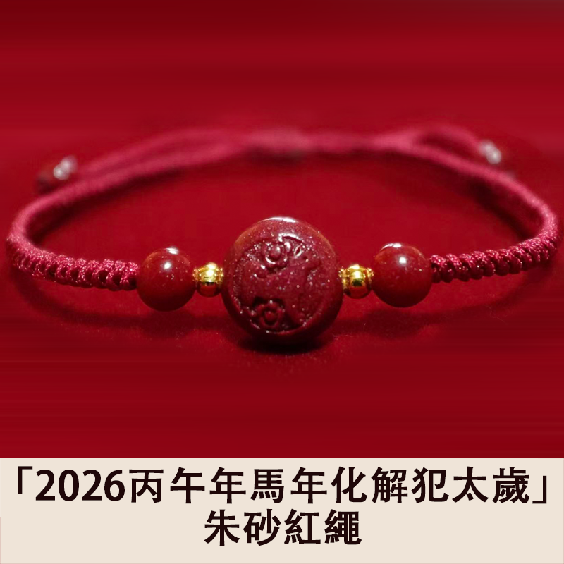 「2026丙午年馬年化解犯太歲」生肖款朱砂編織紅繩 - 平安好運