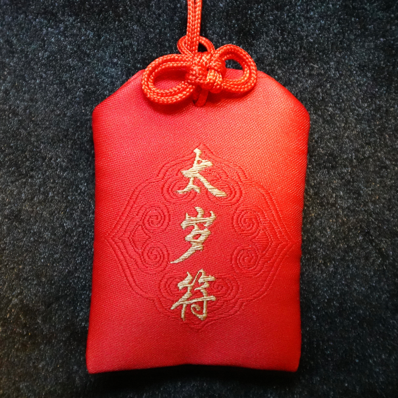 「雲星靈符」太歲符