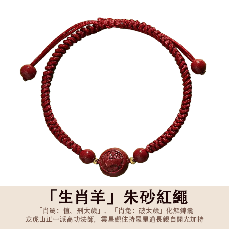 「2026丙午年馬年化解犯太歲」生肖款朱砂編織紅繩 - 平安好運