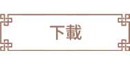 下载