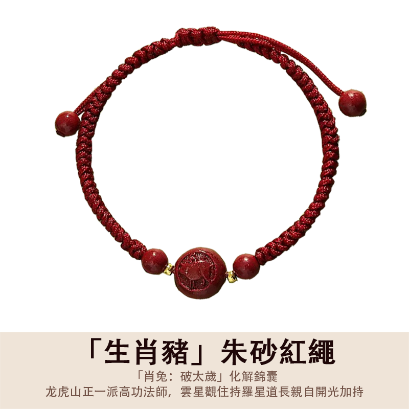 「2026丙午年馬年化解犯太歲」生肖款朱砂編織紅繩 - 平安好運